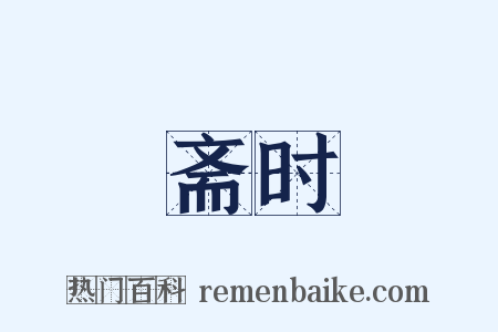 斋时是什么意思的图片